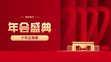 進(jìn)芯電子2021年終總結(jié)大會(huì)暨虎年迎新年會(huì)?圓滿舉行！