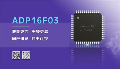 “芯”升級！進芯電子推出全新改進型16位DSP——ADP16F03